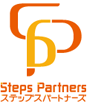 株式会社Steps Partners
税理士法人ステップスパートナーズ